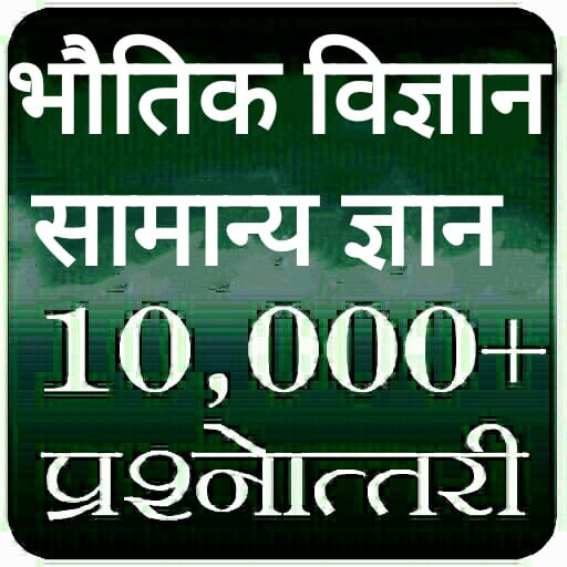 Physics Gk In Hindi 2021 icon