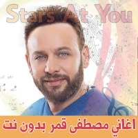 اغاني مصطفى قمر بدون انترنت Moustafa Amar on 9Apps