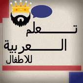 تعلم العربية للاطفال icon