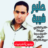 أغاني حليم شيبة بدون نت 2020 icon