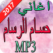 اغاني حسام الرسام 2017 أيقونة