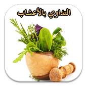 التداوي بالأعشاب مجربة on 9Apps