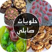 حلويات صابلي : عيد الفطر 2016