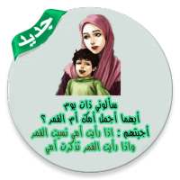 اقوال وحكم بالصور بدون انترنت on 9Apps