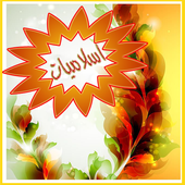 ikon خلفيات اسلامية