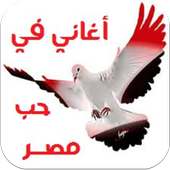 اغاني في حب مصر on 9Apps