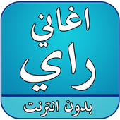 اغاني راي بدون انترنت أيقونة