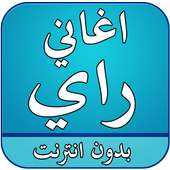 اغاني راي بدون انترنت