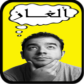 Alghaz wa holoul icon