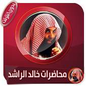 محاضرات مؤثرة ومواعظ للشيخ خالد الراشد بدون انترنت on 9Apps