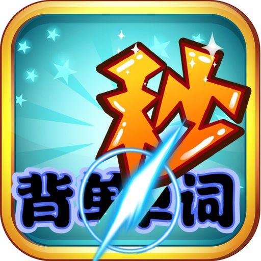 秒背单词 - 英语词汇记忆游戏 icon