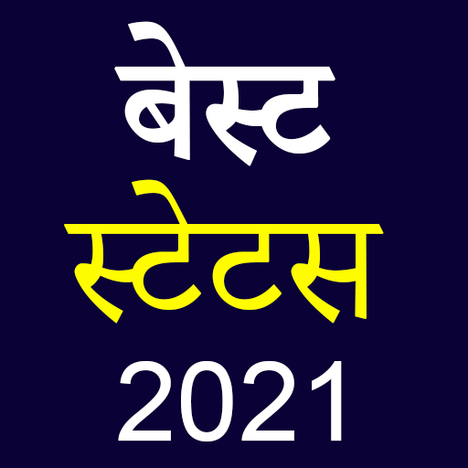 बेस्ट हिंदी स्टेटस 2021 आइकन
