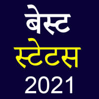 बेस्ट हिंदी स्टेटस 2021