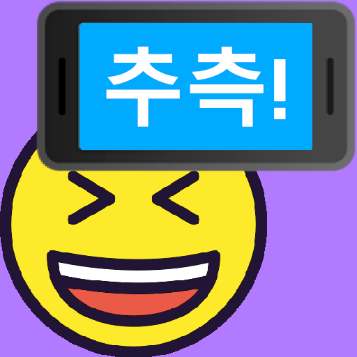 위로 향! 무료 단어 추측 샤달 파티 게임 icon