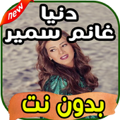 أغاني دنيا سمير غانم Donia Samir Ghanem بدون نت icon