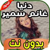 أغاني دنيا سمير غانم Donia Samir Ghanem بدون نت