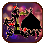 أذكار شهر رمضان جديد 2018 иконка