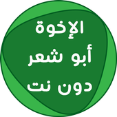 اناشيد الإخوة أبو شعر دون نت أيقونة