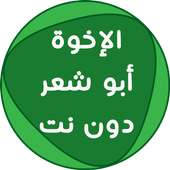 اناشيد الإخوة أبو شعر دون نت on 9Apps
