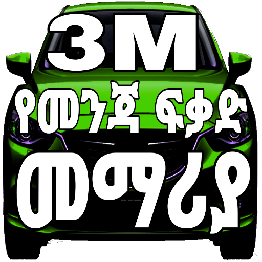 3M Ethiopian Driving License Manual icon