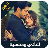 aghani romansiya - اغاني رومنسيه أيقونة