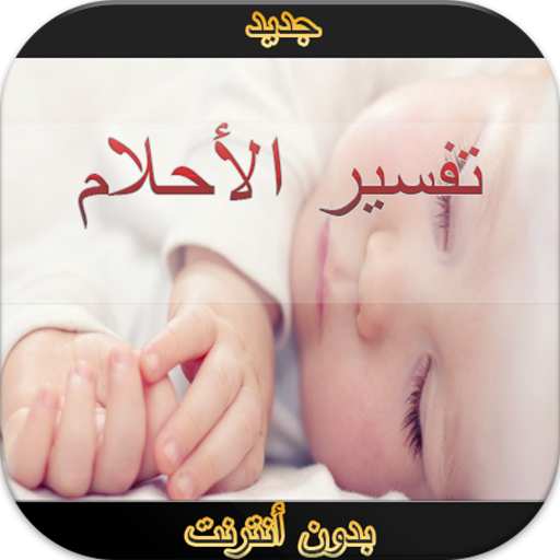تفسير الأحلام - بدون أنترنت أيقونة