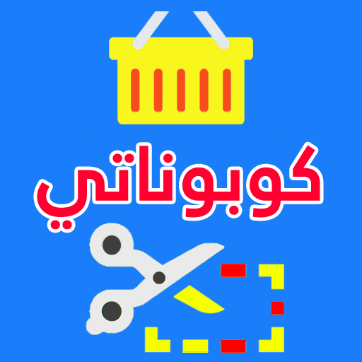كوبوناتي 2020 - كوبونات خصم المتاجر أيقونة