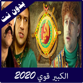 مقاطع الكبير قوي icon