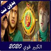 مقاطع الكبير قوي on 9Apps