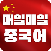 매일1분 생활중국어 - 무료 생활중국어 중국어회화 icon