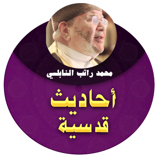 احاديث قدسية صحيحة محمد راتب النابلسي icon