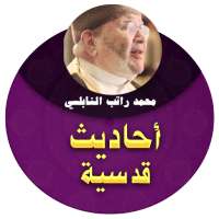 احاديث قدسية صحيحة محمد راتب النابلسي on 9Apps