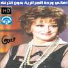 اغاني وردة الجزائرية بدون نت - Warda al-Jazairia on 9Apps