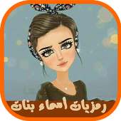 رمزيات أسماء بنات on 9Apps