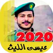 زوامل عيسى الليث 2020 بدون نت - اقوى الزوامل on 9Apps