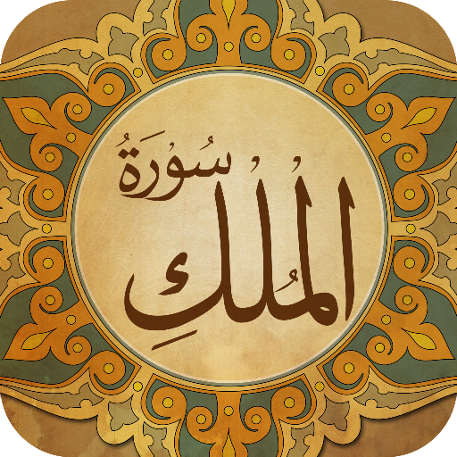 Surah Al Mulk - سورة الملك icon