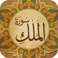 Surah Al Mulk - سورة الملك on 9Apps