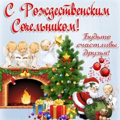 С Рождественским Сочельником Открытки иконка