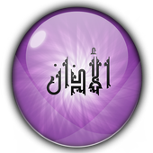 الاذان أيقونة