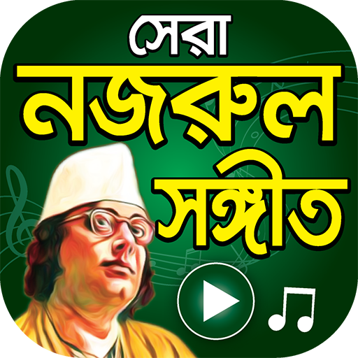 সেরা নজরুল সংগীত - Nazrul Sangeet Songs иконка