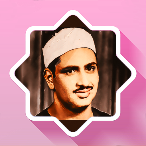 القران الكريم المنشاوي - مجود icon