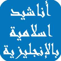 International Islamic songs in English