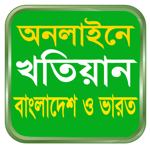 KHOTIAN ONLINE খতিয়ান দেখুন, বাংলাদেশ ও পশ্চিমবঙ্গ иконка