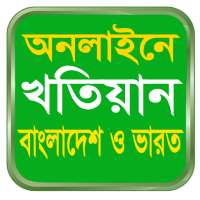 KHOTIAN ONLINE খতিয়ান দেখুন, বাংলাদেশ ও পশ্চিমবঙ্গ