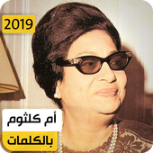 أم كلثوم 2019 بدون نت أيقونة