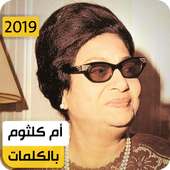 أم كلثوم 2019 بدون نت on 9Apps