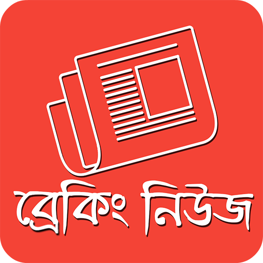 ব্রেকিং নিউজ এলার্ট - BD News icon
