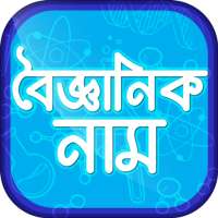 সকল বৈজ্ঞানিক নাম সমূহ on 9Apps