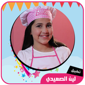 اغاني لين الصعيدي أيقونة