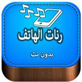 رنات الهاتف روعة on 9Apps